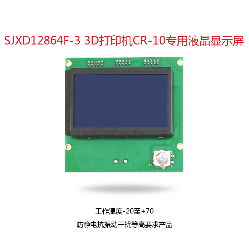 SJXD12864F-3 3D打印機(jī) CR-10專用液晶顯示屏